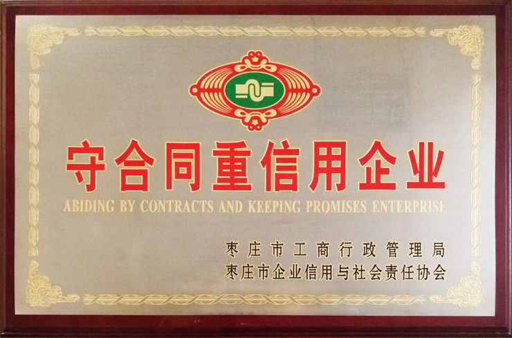 棗莊工商局、企信協(xié)會(huì)頒發(fā)：守合同重信用企業(yè)